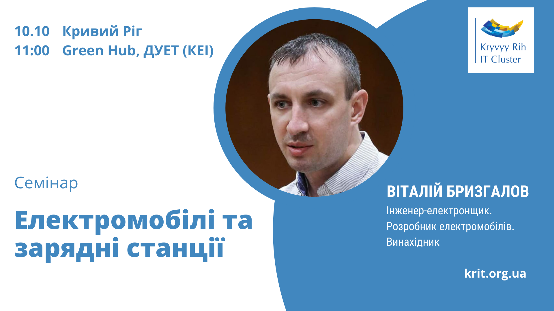 KRIT Семінар: Електромобілі та зарядні станції